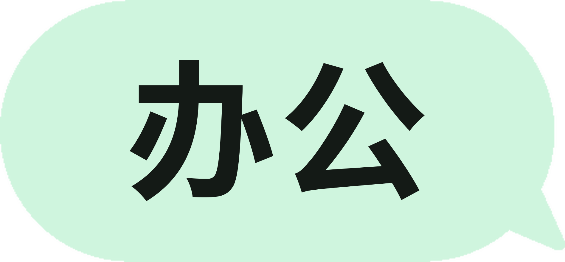 办公